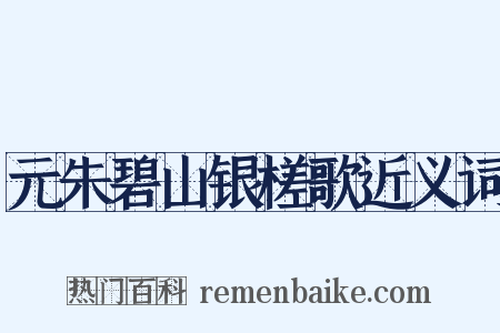 元朱碧山银槎歌近义词是什么意思的图片